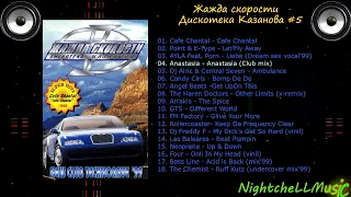 Жажда скорости 5, Дискотека Казанова , Discoteka Kazanova Vol 5, 1999г.