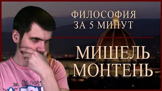 ФИЛОСОФИЯ ЗА 5 МИНУТ | Мишель Монтень