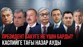 Ақорда | Каспийге тағы назар ауды: Президент Бакуге не үшін барды?
