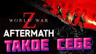 Стоит ли играть в World War Z Aftermath?