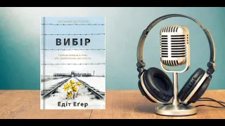 Книга "Вибір. Прийняти можливе" Едіт Еґер. Подкаст «Readcaster»