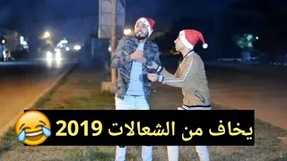 تحشيش احتفال راس السنه والشعالات ههههههه بويه متت | كرار الساعدي