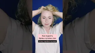 Как поднять бровь и уголок глаза