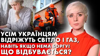 УСІМ ПОВІДРІЗАЮТЬ СВІТЛО І ГАЗ! ДОСУДОВІ ПОПЕРЕДЖЕННЯ ВЖЕ РОЗСИЛАЮТЬ!