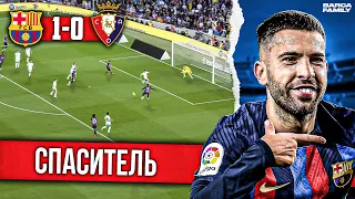 Альба спасает Хави | Барселона - Осасуна 1:0