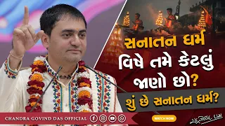 સનાતન ધર્મ વિષે શું જાણો છો? | What do you know about Sanatan Dharma? | #sanatandharma #sanatan