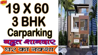 19 * 60 house plan 3bhk | 19 ft by 60 ft house plan | 19 x 60 ghar ka naksha | Girish Architecture