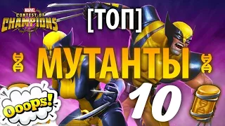 МУТАЦИЯ | ТОП 10 ЧЕМПИОНОВ | МАРВЕЛ БИТВА ЧЕМПИОНОВ | contest of champions |mcoc