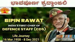 CDS General Bipin Rawat Life story in kannada |Education| Achievements | Death