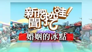 新聞挖挖哇：婚姻的冰點#20180613(許常德 馬在勤 直播主MINI 梁惠雯 許聖梅 )