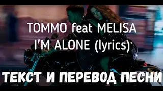 TOMMO feat MELISA - I'M ALONE (lyrics текст и перевод песни)