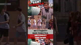 😱Повістки студентам та абітурієнтам