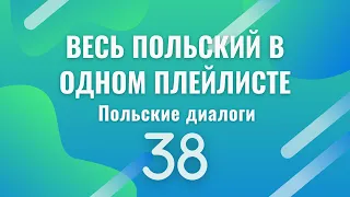 Весь польский в одном плейлисте. Польские диалоги. Польский с нуля. Польский язык. Часть 38