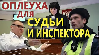 ▶️ ПОБЕДА В СУДЕ! Инспектор ДПС наглухо завис - а после оглашения решения суда НАТУРАЛЬНО СБЕЖАЛ!