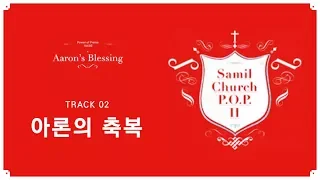 삼일 P.O.P. Worship 2집] 02 아론의 축복 (Lyrics Video)