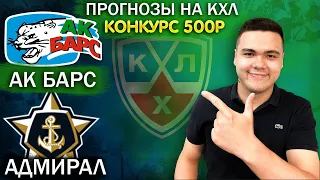 Ак Барс - Адмирал прогноз на хоккей / Прогноз КХЛ / Конкурс