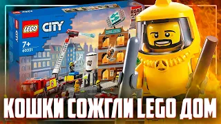 НОВИНКА LEGO CITY 2022 - КОШКИ УСТРОИЛИ ПОЖАР