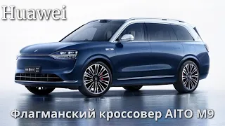 Huawei AITO M9 - технологичный кроссовер, который может стать угрозой Mercedes-Maybach GLS