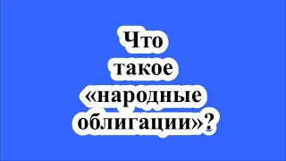 Что такое «народные облигации» и зачем они регионам?