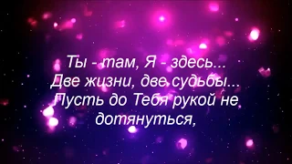 ТЫ ТАМ Я ЗДЕСЬ