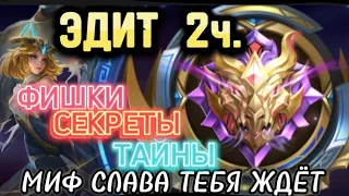 ГАЙД 2ч. ЭДИТ MOBILE LEGENDS. ВСЕ СЕКРЕТЫ ДЛЯ ПОДНЯТИЯ РАНГА MLBB