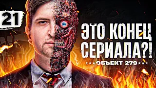 КОНЕЦ СЕРИАЛА? Осталось 4 процента. Объект 279. Серия 21 (91,07% старт)