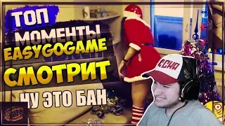 EASYGOGAME СМОТРИТ: Топ Моменты с Twitch | Ну это Бан, Спалила Трусы | Из Чего Делают Кумыс?