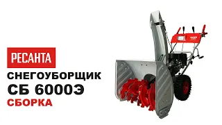 Как собрать снегоуборщик Ресанта СБ 6000Э