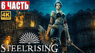 STEELRISING ПРОХОЖДЕНИЕ [4K] ➤ Часть 6 ➤ На Русском ➤ Новый Souls Like на ПК ➤ Релиз Игры