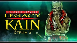 Blood Omen: Legacy of Kain (1996) | Стрим#2