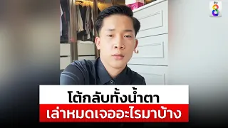 ผู้ใหญ่บ้านฟินแลนด์ ไลฟ์ทั้งน้ำตาโต้กลับ"แพรวพราว"ร่ายยาวจุดสุดทน| สถานการณ์ | 22 ก.พ.67 | ข่าวช่อง8