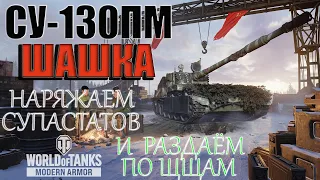 wot console Шашка СУ-130ПМ  Напасы Раздаём