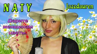 NATY — «Дарите женщинам цветы». Jazzdauren (Cover)🌺🌹🌼#coversong #Jazzdauren #naty #живойзвук #stream