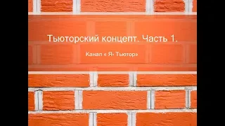 Тьюторский концепт  Часть 1