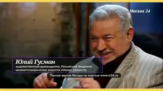 Путана или жена – Юлий Гусман