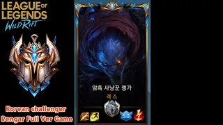 [와일드리프트] 챌린저 정글렝가 장인  그랜드마스터  솔로랭크5 Full Game Wild Rift Challenger rengar  TOP 50 Ranker