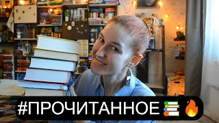 долгожданное ПРОЧИТАННОЕ февраля📚🧐 Эти книги В ТОП ГОДА?😱 немного классики🙄 и немного фэнтези😍