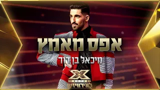 מיכאל בן דוד - אפס מאמץ | 💙🤍💙 אקס פקטור לאירוויזיון 2022