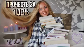 ЭТИ КНИГИ МОЖНО ПРОЧЕСТЬ ЗА 1 ВЕЧЕР❤️О них все молчат😏Короткие книги за несколько часов❗️