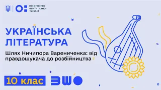 10 клас. Українська література. Шлях Ничипора Варениченка: від правдошукача до розбійництва