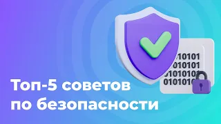 Защитите свои активы: Как обеспечить безопасность на бирже