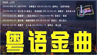 80、90年代香港樂壇真正的黃金十年🎧 100首經典粵語歌曲，應該沒有人能通關吧！《光輝歲月、忘情冷雨夜、敢爱敢做、似是故人来、一起走过的日子、祝福、偏偏喜歡你》【動態歌詞/Lyrics Video】