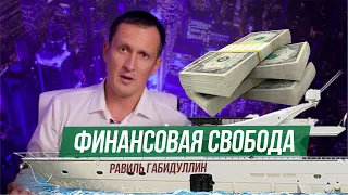 Финансовая Свобода. Равиль Габидуллин. 16+