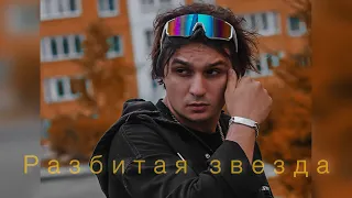 Maxi Musaev - ты моя Луна, ты моё солнце, Разбитая звезда