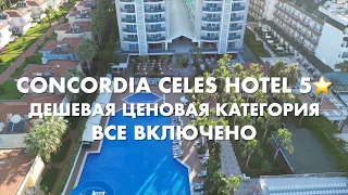 Отдых все включено или ВЫКЛЮЧЕНО? Обзор отеля CONCORDIA CELES HOTEL 5* Алания(Анталия) Турция