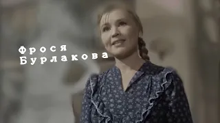 Фрося Бурлакова/Приходите завтра.../ Е. Ф. Савинова