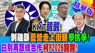 KMT醒醒! 剝雞籲藍營走上街頭學抗爭! 白別再跟綠合作 柯P2026醒醒!【#週末大爆卦 】精華版2 20240525@HotNewsTalk