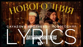 GAYAZOV$ BROTHER$ - НОВОГОДНЯЯ | LYRICS / ТЕКСТ | KOGI