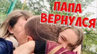 МАША ПЛАЧЕТ 😭😭😭 К НАМ ПАПА ВЕРНУЛСЯ!!! 27.05.20 Наша Маша влог