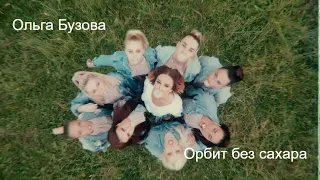 Ольга Бузова - «Орбит без сахара» mood video при участии балета Тодес